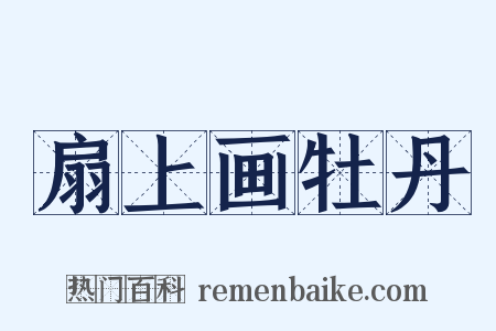 扇上画牡丹是什么意思的图片